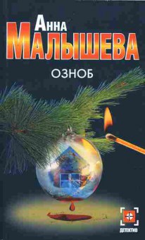 Книга Малышева А. Озноб, 11-11259, Баград.рф